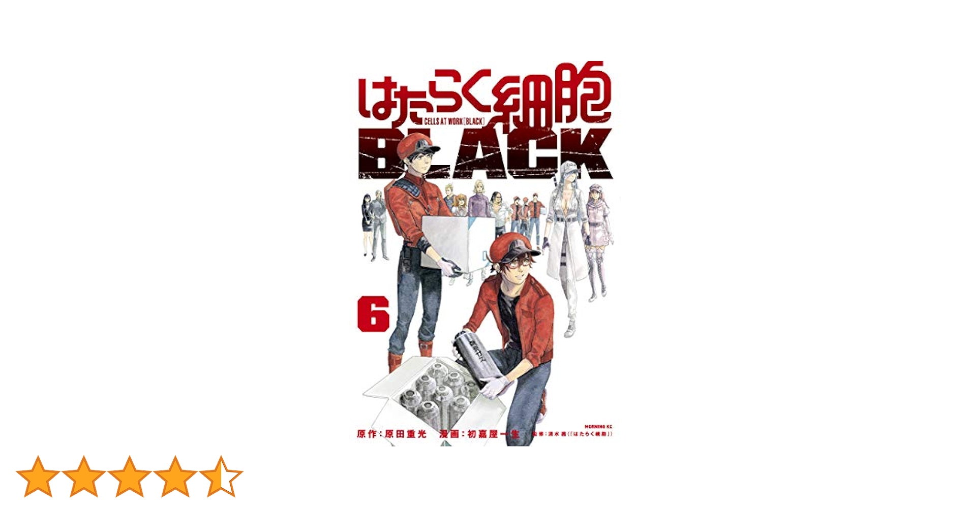 はたらく細胞 6巻　BLACK 8巻　全14冊 Amazon.co.jp: はたらく細胞BLACK 1-8巻 新品セット : 初嘉屋